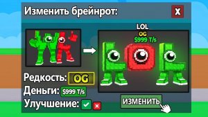 УКРАДИ БРЕЙНРОТ 😱НАЧАЛ с НУЛЯ, но МОГУ ИЗМЕНЯТЬ ЛЮБОГО БРЕЙНРОТА в Steal a Brainrot!