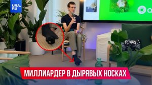 Самый скромный миллиардер