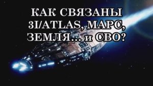 КАК СВЯЗАНЫ МИССИЯ 3IAtlas, МАРС, ЗЕМЛЯ… и СВО