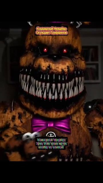 Кошмарный Фредбер осуждает Гриффинов