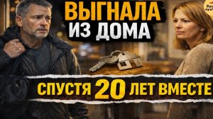 Выгнала из дома спустя двадцать лет вместе | Рассказ мужчины