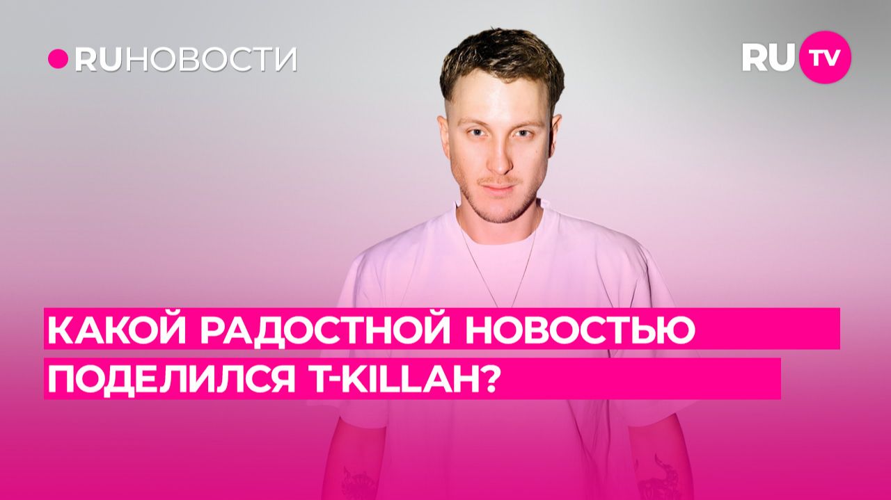 Какой радостной новостью поделился T-killah? смотреть онлайн