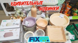 ❤️Фикс Прайс УДИВИТЕЛЬНЫЕ  НОВИНКИ🥰 Fix price  зима  2026