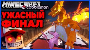 ТУРНИР ПОКЕМОНОВ "БЕЗ ЛЕГ" В Minecraft Cobblemon (Майнкрафт Коблмон, PokeWorld MCskill) ФИНАЛ