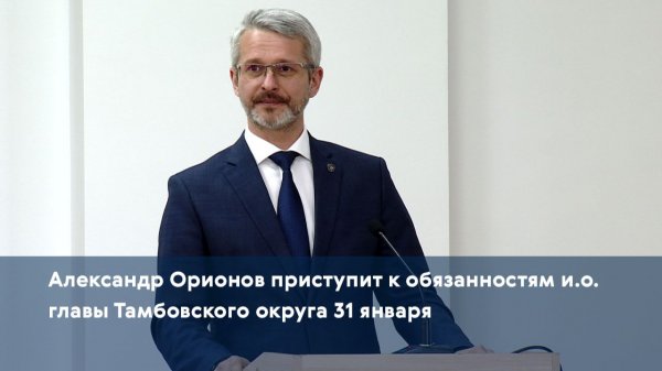 Александр Орионов приступит к обязанностям и.о. главы Тамбовского округа 31 января