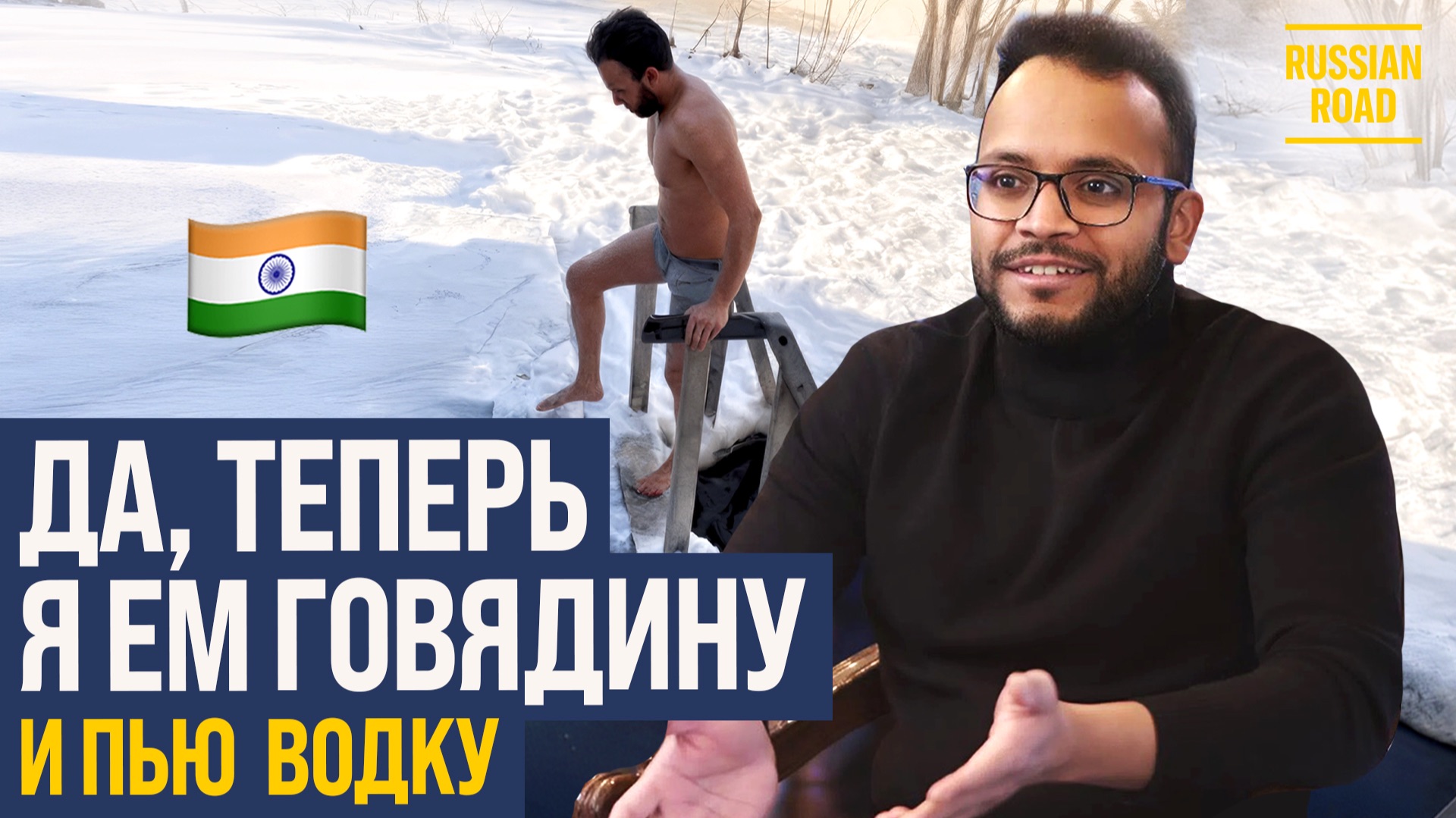 🪆Русификация индийца: туалетная бумага, прорубь, говядина🥩 смотреть онлайн