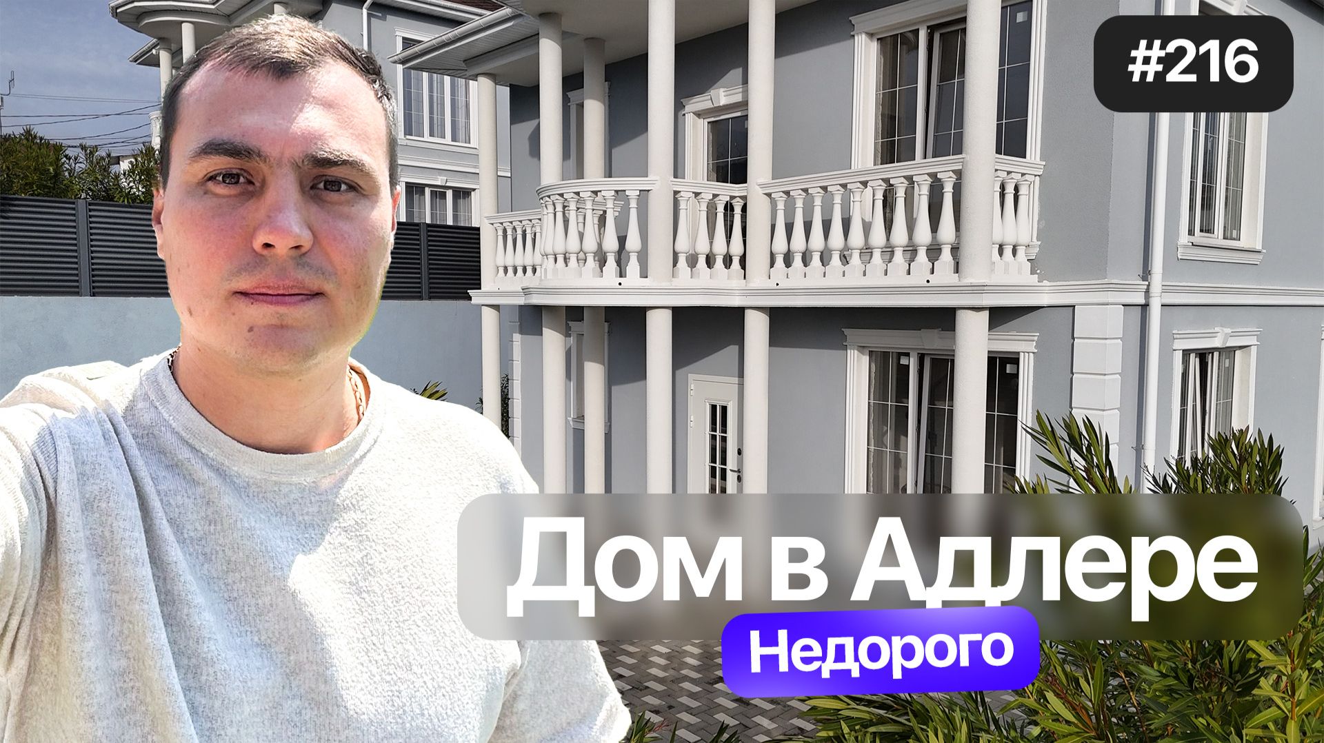 Недорогой дом в Адлере с бассейном в классическом стиле | Купить дом в Адлере | Дом у моря смотреть онлайн