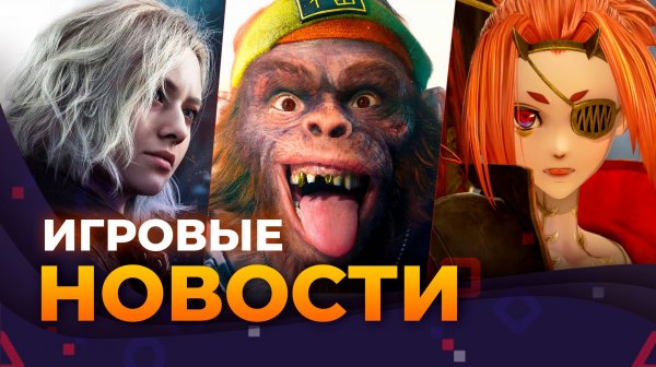 BEYOND GOOD & EVIL 2 \\ BLIZZARD \\ FABLE \\ CODE VEIN 2 \\ ИГРОВЫЕ НОВОСТИ