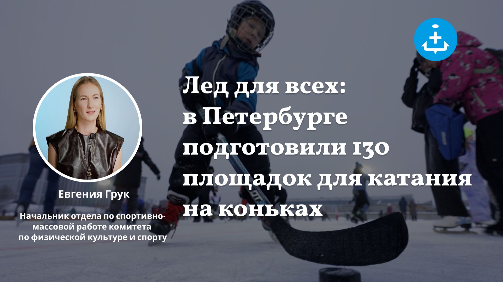 Лед для всех: в Петербурге подготовили 130 площадок для катания на коньках смотреть онлайн