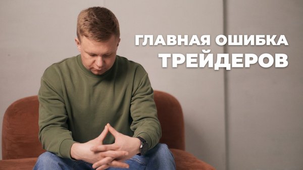 Ключевая ошибка трейдеров: рынок как эмоция, а не система