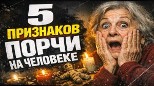 Порча на человеке выдаёт себя ТАК! Пять тревожных сигналов от знахаря