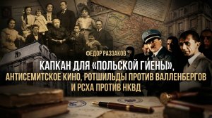 Фёдор Раззаков | Капкан на польскую гиену, антисемитизм, Ротшильды vs Валленберги, РСХА против НКВД