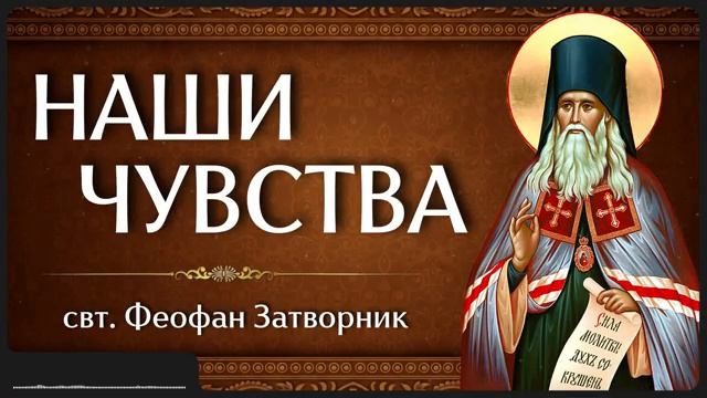НАШИ ЧУВСТВА _ свт. Феофан Затворник смотреть онлайн