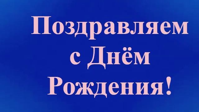 Поздравление Тестя с Днём Рождения смотреть онлайн