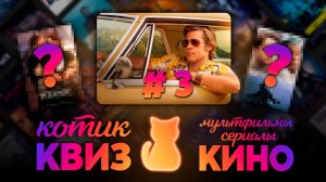 КОТИК КВИЗ #3 | Большой КВИЗ по фильмам, сериалам и мультфильмам