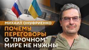 Михаил Онуфриенко. Почему Зеленский хочет встретиться с Путиным?