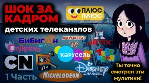 ТЕМНАЯ СТОРОНА детских телеканалов I Айсберг 1 часть [get.gt]