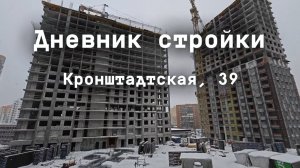 Дневник стройки. ЖК "Три девятых". Кронштадтская 39. Январь 2025