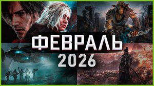 Игры Февраля 2026: Самые Ожидаемые Игры!