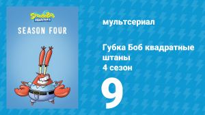 Губка Боб Квадратные Штаны 4 сезон 9 серия (мультсериал, 2006)
