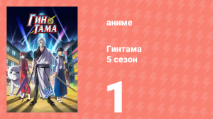 Гинтама 5 сезон 1 серия (аниме-сериал, 2017)