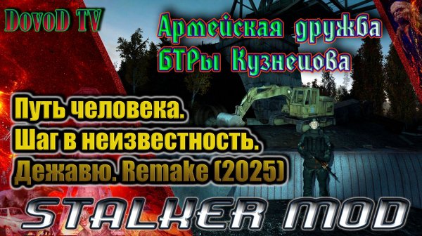 "Армейская дружба" БТРы Кузнецова.  Путь человека. шаг в неизвестность. дежавю. remake(2025).