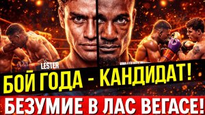 ЭТО ВОЙНА! БОЙ ГОДА по версии WBC! Кристиан Мбилли - Лестер Мартинес
