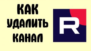 Как удалить канал на рутуб