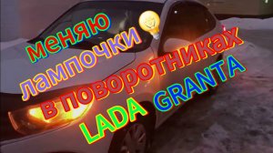 🛠Меняю🔩лампочки💡в поворотниках,на🚗лада⚙️гранта🔧#заменаповоротников #ладагранта #гранта #поворот