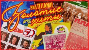 ВИА «ПЛАМЯ» 50 лет - ЗОЛОТЫЕ ХИТЫ | Лучшие песни легендарного ансамбля