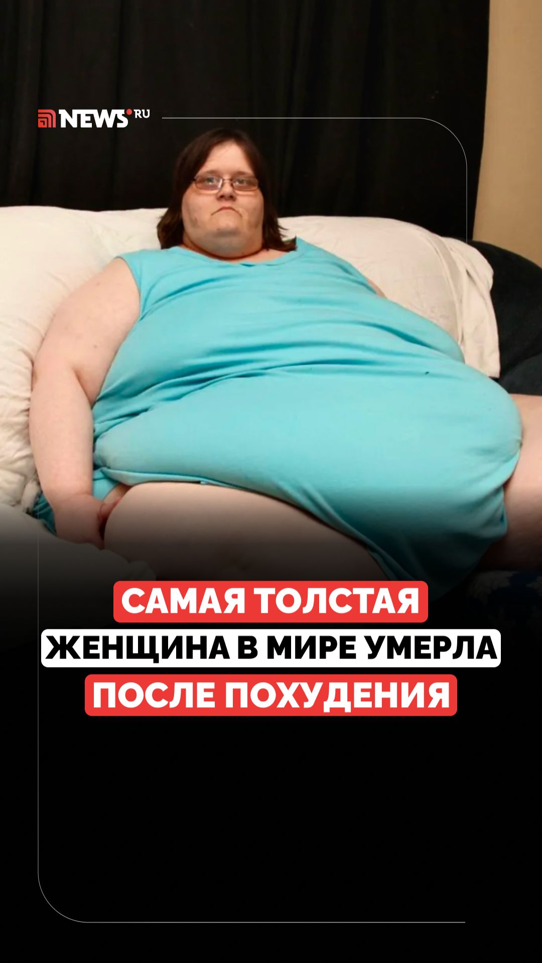Похудела и умерла. Как самая толстая женщина в мире боролась за счастливую жизнь смотреть онлайн
