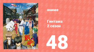 Гинтама 2 сезон 48 серия (аниме-сериал, 2011)
