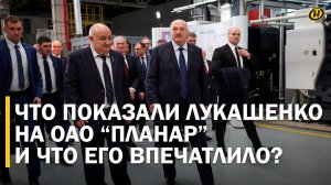 Лукашенко: ЖЕЛАЮЩИЕ ОТОБРАТЬ ВСЕГДА НАЙДУТСЯ. ДАЖЕ СРЕДИ ДРУЗЕЙ/ Президент на ОАО "Планар"