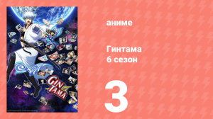 Гинтама 6 сезон 3 серия (аниме-сериал, 2017)