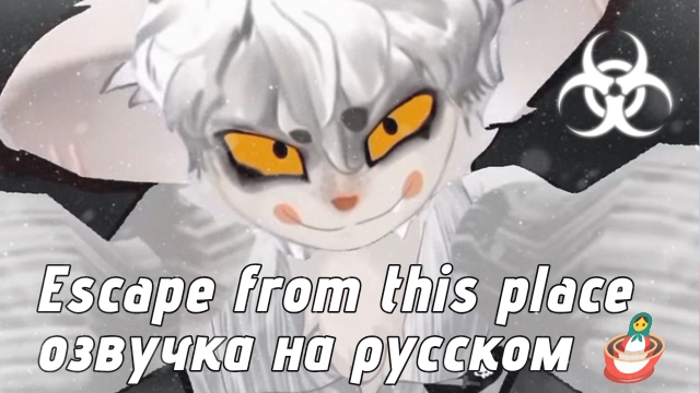 Escape from this place (Сбежать из этого места) озвучка на русском taxyulka смотреть онлайн