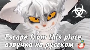 Escape from this place (Сбежать из этого места) озвучка на русском taxyulka