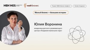 Малый бизнес - большие истории: Юлия Воронина
