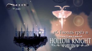 #6 Гвоздь грёз в Hollow Knight