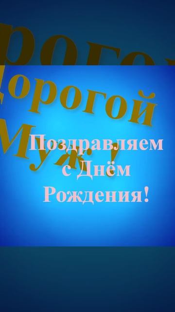 Поздравление с Днём Рождения дорогого мужа смотреть онлайн