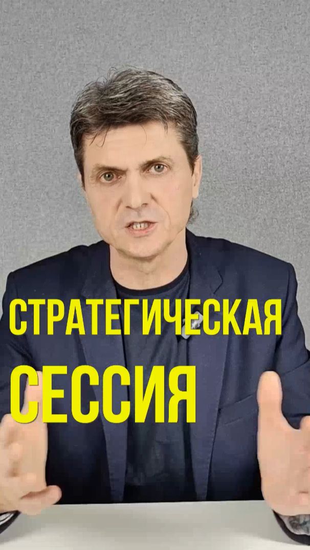 Стратегическая сессия это мощный инструмент развития бизнеса #стратегическаясессия