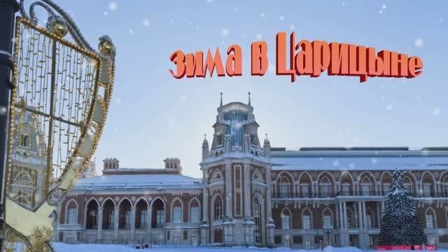 Зима в Царицыне. Снег кружится смотреть онлайн