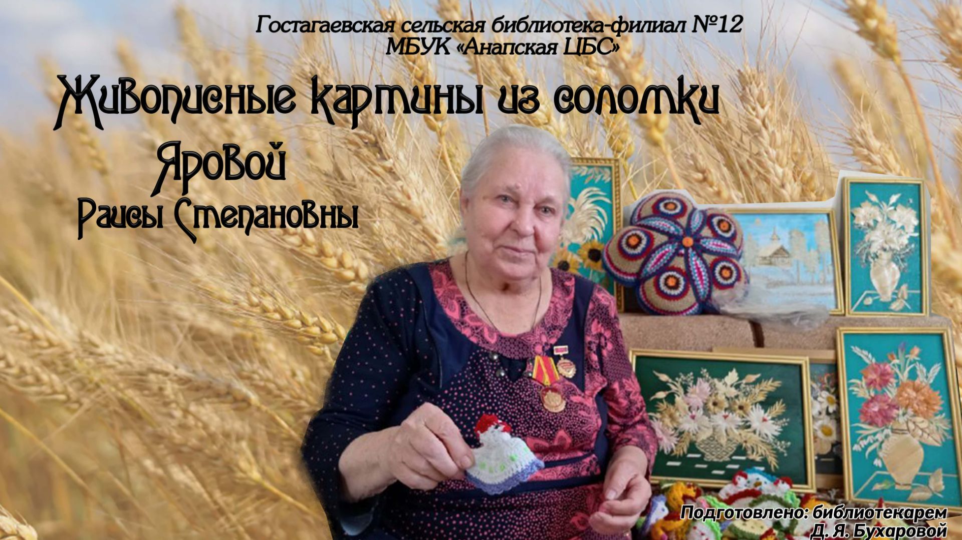 Живописные картины из соломки Яровой Раисы Степановны смотреть онлайн