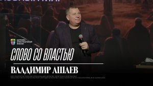Слово со властью / Владимир Ашаев / 25.01.2026 / ЦХЖ Красноярск