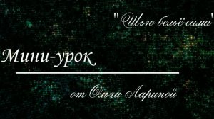 Урок №8. Обработка среза проймы.