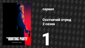 Охотничий Отряд 2 сезон 1 серия «Рон Симмс» (сериал, 2026)