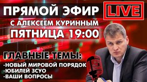 НОВЫЙ МИРОВОЙ ПОРЯДОК. ЮБИЛЕЙ ЗСУО. ПРЯМОЙ ЭФИР В 19:00