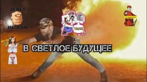 В "СВЕТЛОЕ"БУДУЩЕЕ ХОТЕЛИ?? ПОДЖИГАЙ!! ПОЛЕТЕЛИ!!! 🔥🔥🔥