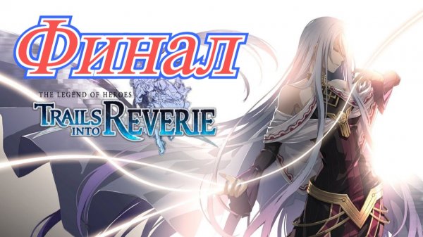 Legend of Heroes Trails into Reverie Финал