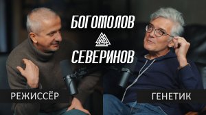 БОГОМОЛОВ x CЕВЕРИНОВ: Зритель глупеет. Талант – это миф. Искусству конец! /// Место Встречи