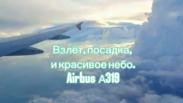 Взлёт, посадка, и красивое небо. Airbus А319